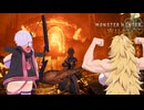 【MHWilds】肉の隊、禁足地をゆく Part11【VOICEROID実況】