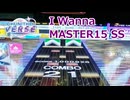 【CHUNITHM】I Wanna (MASTER) SS (18-15)【手元動画】