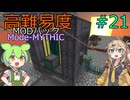 【ProjectOzone3】高難易度MODパックに挑むずんだもん#21【Minecraft】【Mode-MYTHIC】