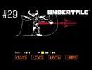 【実況】優しくなろうよ【UNDERTALE】#29