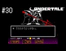 【実況】優しくなるには【UNDERTALE】#30