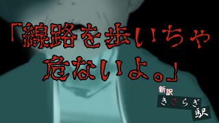 線路を歩いちゃ危ないよ【エモクロアTRPG新訳きさらぎ駅】~エピソード3~