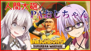 どこでも爆撃!!人間大砲なPAおじちゃんで隣人を破壊する破壊する破壊する!! part3 【VOICEROID実況/Neighbors: Suburban Warfare】