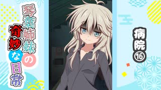 琴葉姉妹の奇妙な日常『病院⑯』【VOICEROID劇場】