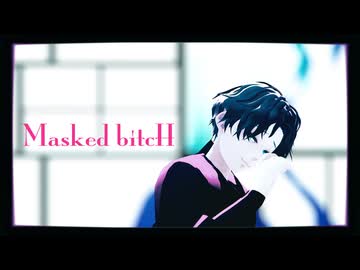 【RKRN_M.M.D】タソガレドキ黒鷲隊三忍で『M.a.s.k.e.d b.i.t.c.H』