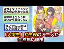 「大学生」が主役のアニメが全然無い理由【2ch】