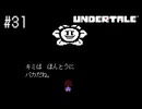 【実況】優しくなろうよ【UNDERTALE】#31