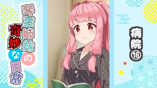 琴葉姉妹の奇妙な日常『病院⑱』【VOICEROID劇場】