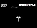 【実況】優しくなろうよ【UNDERTALE】#32
