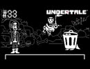 【実況】優しくなろうよ【UNDERTALE】#33