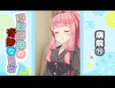 琴葉姉妹の奇妙な日常『病院⑲』【VOICEROID劇場】