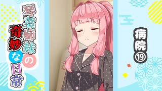 琴葉姉妹の奇妙な日常『病院⑲』【VOICEROID劇場】
