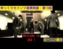 【SaintsRow2】ゆっくりセインツ復興物語：第19話【ローニン編④】