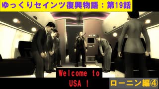 【SaintsRow2】ゆっくりセインツ復興物語：第19話【ローニン編④】