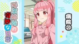 琴葉姉妹の奇妙な日常『病院⑳』【VOICEROID劇場】