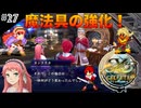【イースセルセタの樹海:改】初見Nightmare #27 魔法具の強化とキャスナン探索(ネタバレ注意)