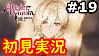 【初見】萌えを思い出すユミアのアトリエ実況プレイ #19【ネタバレ注意】