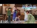 界の軌跡ってRPGを楽しもうぜ　その146