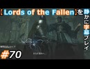 【Lords of the Fallen】を静かに字幕プレイ#70 さよなら審問官【初見／字幕プレイ動画】