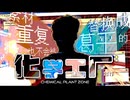 【無修正版】素材が被ったら葛平にされる合作