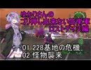 ゆかりさんのゴリ押し出来ない防衛軍 DLC1-01 228基地の危機　02 怪物襲来