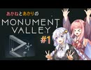 あかりとあかねのモニュメントバレー#1