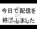 【UTAUオリジナル曲】今日で配信を終了しました【自音源】