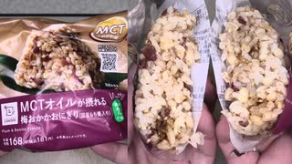 ローソンのMCTオイルが摂れる梅おかかおにぎりを食べました。　#ローソン #MCTオイル #梅おかか #おにぎり  Japan convenience store food
