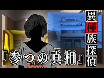 【05】イージャンとカカポが行くクトゥルフ神話TRPG『異種族探偵：参つの真相』