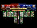 【英傑大戦】マヤウルのおくりもの【百五十万石】 part3