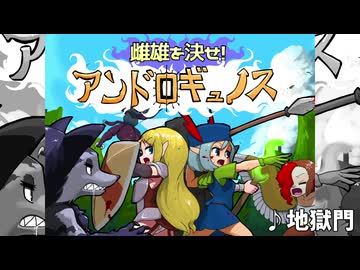 【ゲームBGM】地獄門【雌雄を決せ!アンドロギュノス】
