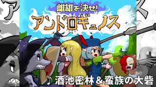 【ゲームBGM】酒地密林&蛮族の大砦【雌雄を決せ!アンドロギュノス】