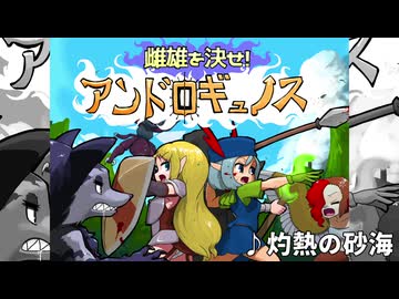 【ゲームBGM】灼熱の砂海【雌雄を決せ!アンドロギュノス】
