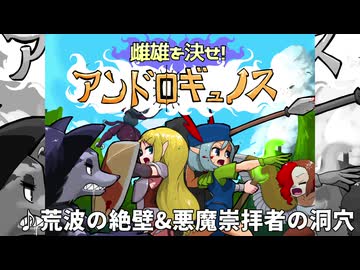【ゲームBGM】荒波の絶壁&悪魔崇拝者の洞穴【雌雄を決せ!アンドロギュノス】