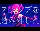 無気力ステップ/重音テトSV (Chor.初音ミク)