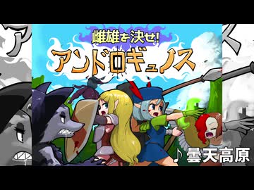 【ゲームBGM】曇天高原【雌雄を決せ!アンドロギュノス】