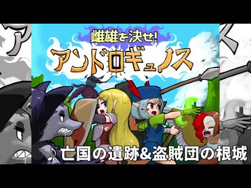 【ゲームBGM】亡国の遺跡&盗賊団の根城【雌雄を決せ!アンドロギュノス】