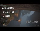 足元ヨシ！！命懸けの【ELDEN RING】#５ ノーデスチャレンジで王に成る！！