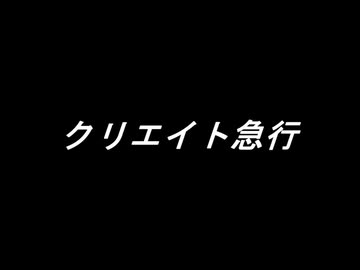 【ニコラップ】クリエイト急行【HITRIP】