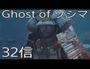 【 Ghost of Tsushima 】鎌倉武士生活　32信【後編】