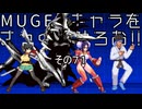 ＭＵＧＥＮキャラをさっくり触ろお！！　その７１