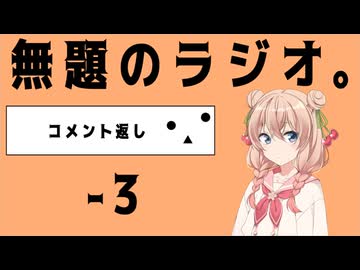 無題のラジオ。-3