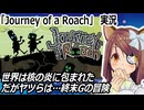 「Journey of a Roach」実況　ポストアポカリプスな世界でGの冒険