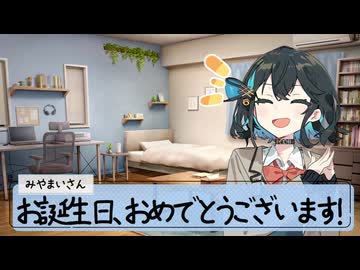 25/5/26 宮舞さんが誕生日を祝ってくれるそうです。【VoicePeak劇場】