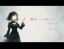 霧雨 feat.宮舞モカ（Short ver.） / Yu-ya.h