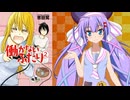 【ボイロ劇場】働かないふたり#59 #音街ウナ #結月ゆかり #琴葉姉妹