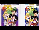[実況]「美少女戦士セーラームーン（MD・SFC）」2作品見比べプレイ！（キャプチャーボード）