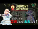 ＃1　音街ウナが恐怖に直面し、未来を造る　ロボトミーコーポレーション
