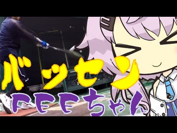 バッセンFEEちゃん115
