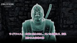 【The Elder Scrolls IV: オブリビオン リマスター】サイドクエスト:仕事に終わりなし、大いなる隔たり、妄執、開かれた秘境の扉 Part 45【ネタばれあり】
